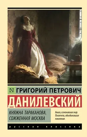 Григорий Петрович Данилевский Княжна Тараканова. Сожженная Москва
