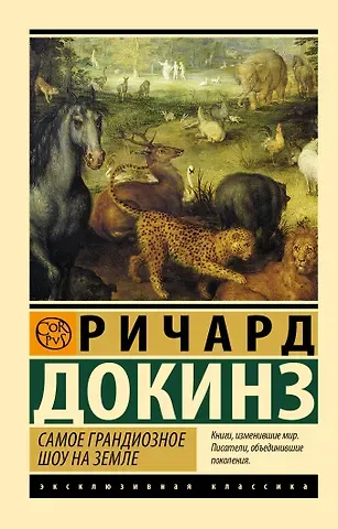 Ричард Докинз Самое грандиозное шоу на Земле