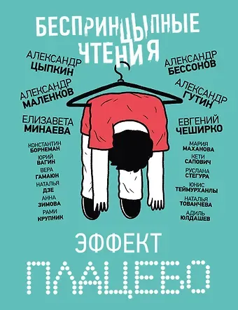 Александр Ильич Гутин, Александр Евгеньевич Цыпкин БеспринцЫпные чтения. Эффект плацебо
