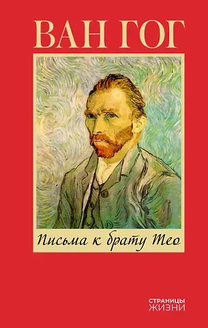 Винсент Ван Гог Письма к брату Тео