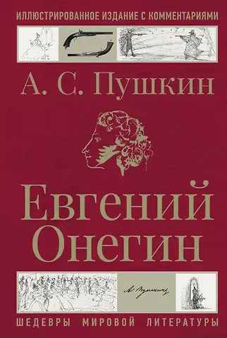 Александр Сергеевич Пушкин Евгений Онегин