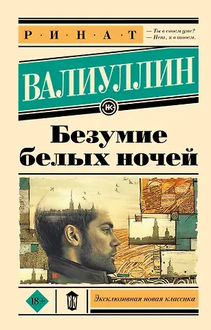 Ринат Рифович Валиуллин Безумие белых ночей