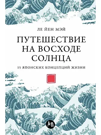 Ле Йен Мэй Путешествие на восходе солнца. 15 японских концепций жизни