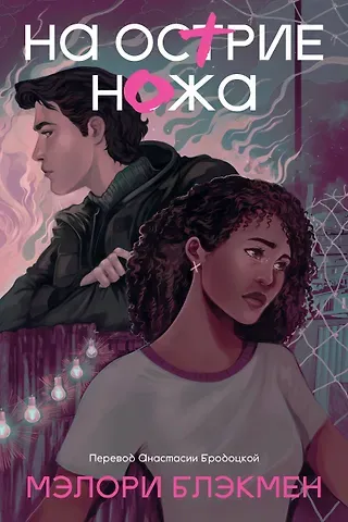 Мэлори Блэкмен На острие ножа