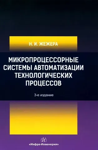 Николай Илларионович Жежера Микропроцессорные системы автоматизации технологических процессов: учебное пособие