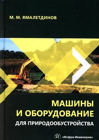 Марсель Мусавирович Ямалетдинов Машины и оборудование для природообустройства: учебное пособие