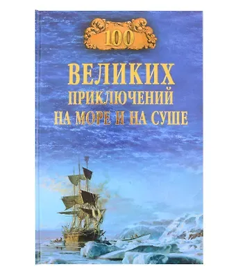 Валерий Борисович Гусев 100 великих приключений на море и на суше