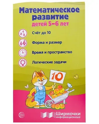 Татьяна Владиславовна Цветкова Ширмочка информационная. Математическое развитие детей 5-6 лет