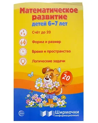 Татьяна Владиславовна Цветкова Ширмочка информационная. Математическое развитие детей 6-7 лет
