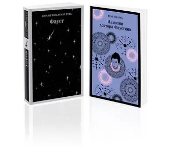 Хуан Валера, Иоганн Вольфганг фон Гёте Два Фауста (набор из 2-х книг: 