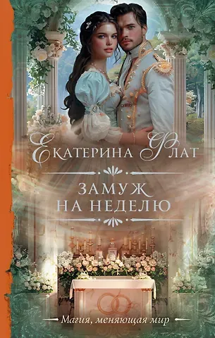 Екатерина Владимировна Флат Замуж на неделю