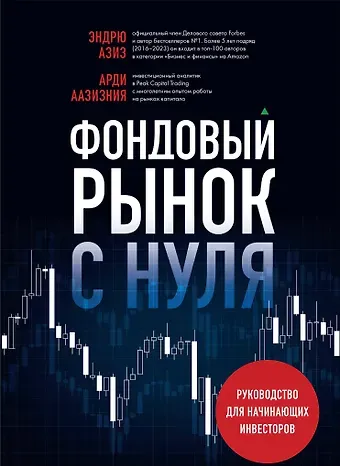 Эндрю Азиз, Арди Аазизния Фондовый рынок с нуля. Руководство для начинающих инвесторов