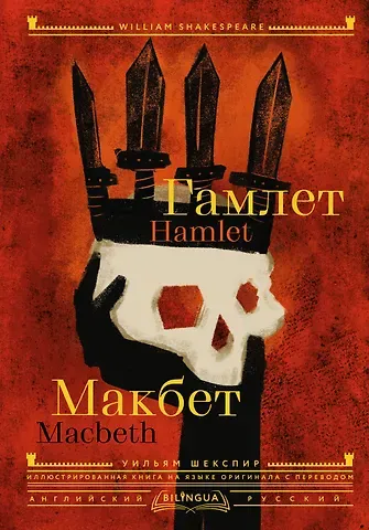 Уильям Шекспир Гамлет. Макбет = Hamlet. Macbeth