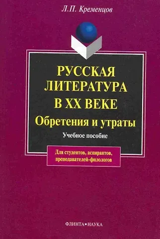 Русская литература в ХХ веке. Обретения и утраты: Учеб. пособие