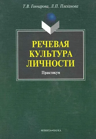 Речевая культура личности: практикум / (мягк). Гончарова Т., Плеханова Л. (Флинта)