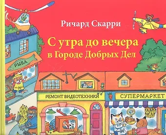 Ричард Скарри С утра до вечера в Городе Добрых Дел