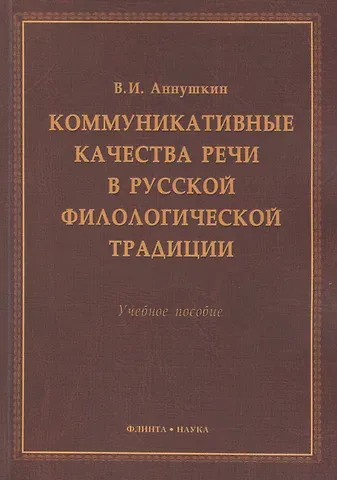 Владимир Иванович Аннушкин Коммукативные качества речи в русской филологической трад. Уч. пос. (м) Аннушкин