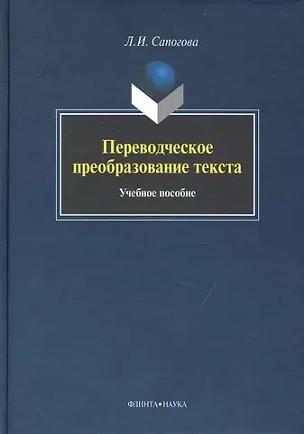 Переводческое преобразование текста: Учеб. Пособие