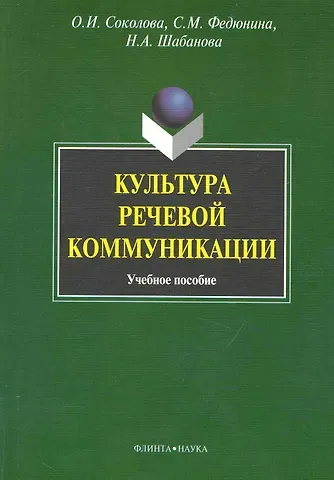 Ольга Ивановна Соколова Культура речевой коммуникации : учеб. пособие для бакалавров специалистов и магистров неязыковых вузов