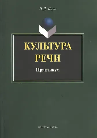 Культура речи Практикум (м) Яцук