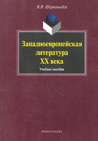 Западноевропейская литература  ХХ века: Учеб. пособие