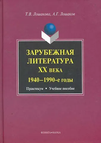 Зарубежная литература ХХ века (1940-1990-е годы): практикум  учеб. пособие