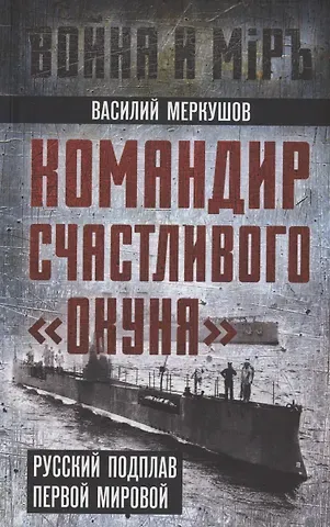 Василий Александрович Меркушов Командир счастливого 