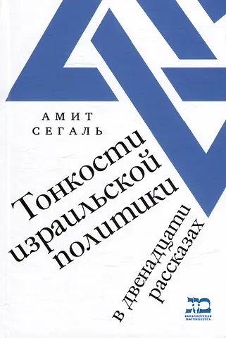 Амит Сегаль Тонкости израильской политики в двенадцати рассказах