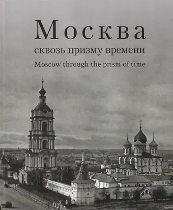 Алексей С. Компанийченко Москва сквозь призму времени. Фотоальбом