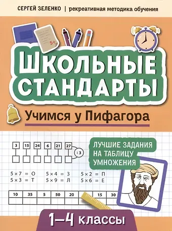 Сергей Викторович Зеленко Учимся у Пифагора: лучшие задания на таблицу умножения: 1-4 классы