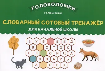 Галина Михайловна Бинто Словарный сотовый тренажер для начальной школы