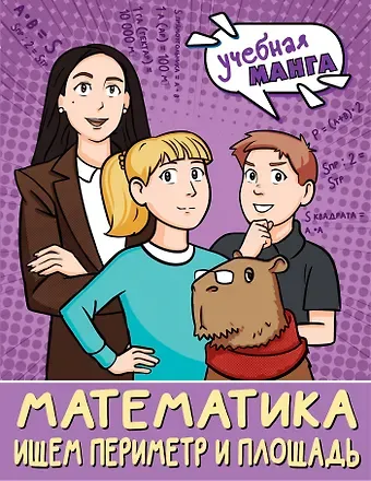 Светлана Валерьевна Бахтина Математика. Ищем периметр и площадь