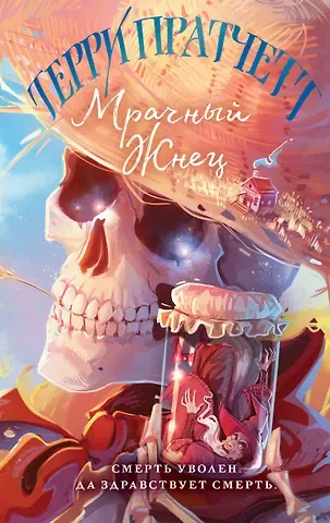 Терри Пратчетт Мрачный Жнец