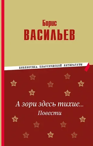 Борис Львович Васильев А зори здесь тихие… Повести