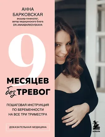 Анна Юрьевна Барковская 9 месяцев без тревог. Пошаговая инструкция по беременности на все три триместра