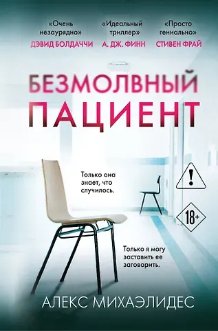 Алекс Михаэлидес Безмолвный пациент (формат клатчбук)