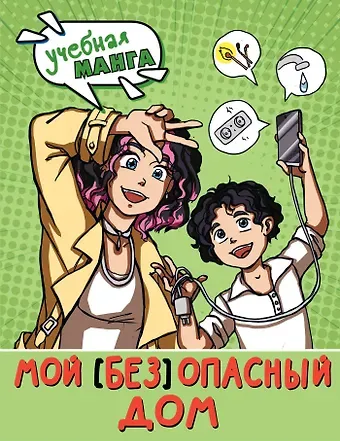 Светлана Валентиновна Курчина Мой (без)опасный дом