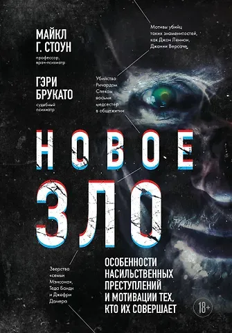 Гэри Брукато, Майкл Г. Стоун Новое зло. Особенности насильственных преступлений и мотивации тех, кто их совершает (закрашенный обрез, подарочное издание)