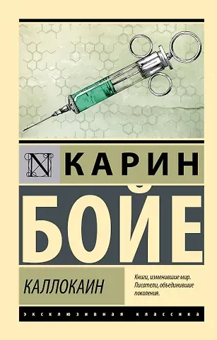 Карин Бойе Каллокаин