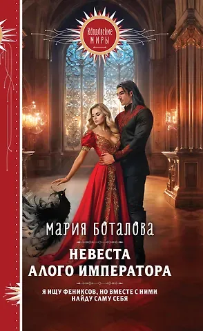 Мария Николаевна Боталова Невеста алого императора