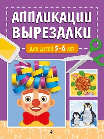 Татьяна Григорьевна Маланка Аппликации-вырезалки для детей 5-6 лет