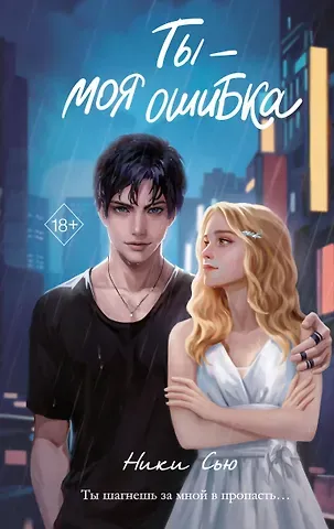 Ники Сью Ты - моя ошибка