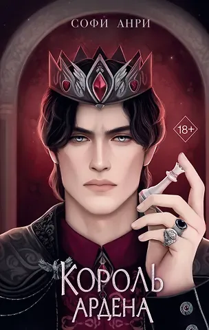 Софи Анри Король Ардена (#3)