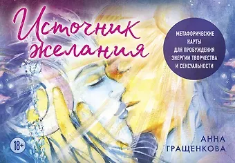 Анна Гращенкова Источник желания. Метафорические карты для пробуждения энергии творчества и сексуальности (космос)