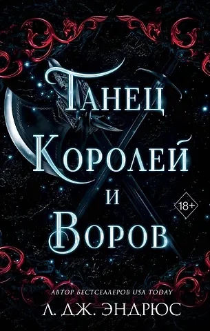 Л.Дж. Эндрюс Танец королей и воров (#6)