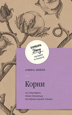 Алекс Хейли Корни. Ты неуязвим, пока помнишь историю своей семьи