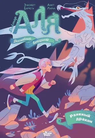 Аннет Марна, Барфети Элизабет Аля. Раненый дракон