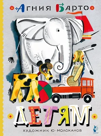 Агния Львовна Барто Детям. Рис. Ю. Молоканова