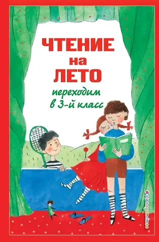 Валентина Геннадьевна Ермолаева Чтение на лето. Переходим в 3-й кл. 7-е изд., испр. и перераб.