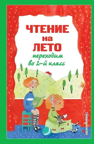 Валентина Геннадьевна Ермолаева Чтение на лето. Переходим во 2-й класс. 6-е изд., испр. и перераб.